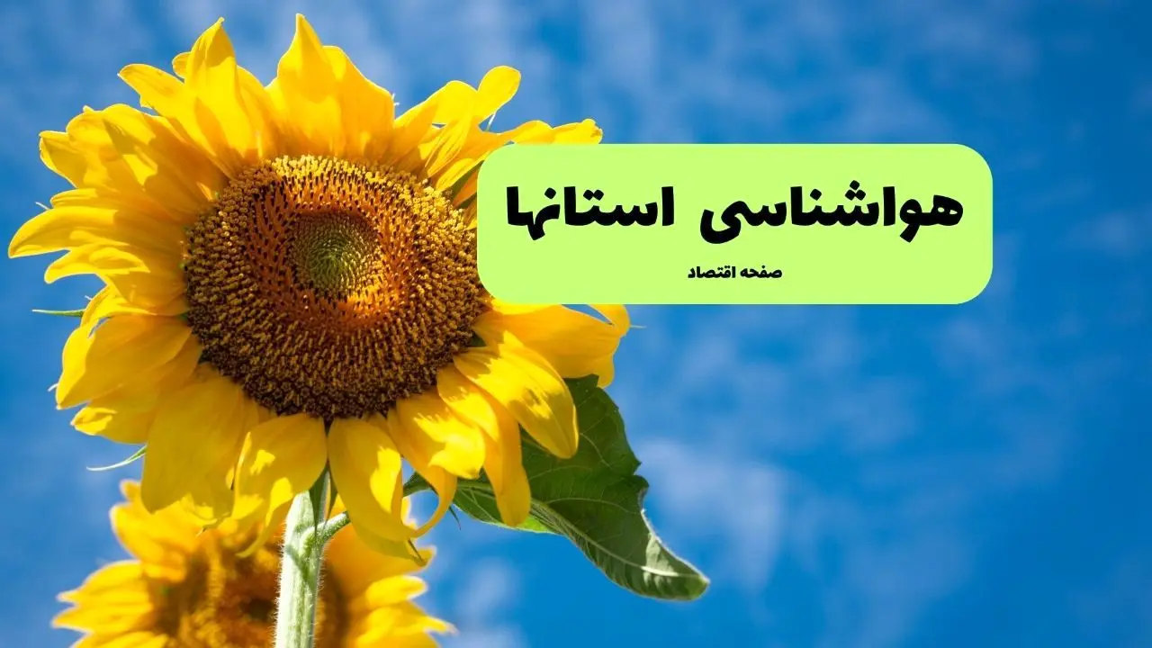 هواشناسی ایران یکشنبه | پیش بینی آب و هوا استان ها فردا یکشنبه ۱۹ مرداد ۱۴۰۴ + کاهش دما