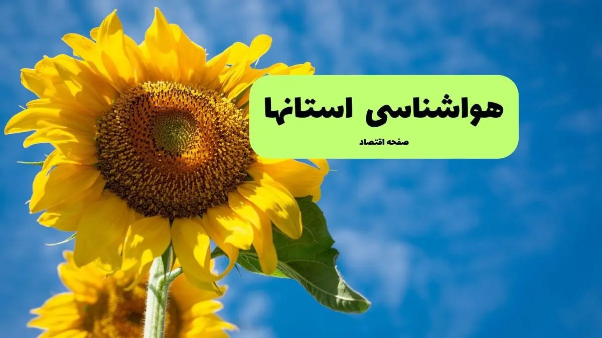 پیش بینی وضعیت آب و هوا استان ها فردا چهارشنبه ۱۴ مرداد ۱۴۰۵