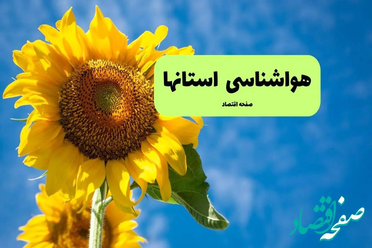هواشناسی ایران یکشنبه | پیش بینی آب و هوا استان ها فردا یکشنبه ۱۹ مرداد ۱۴۰۴ + کاهش دما