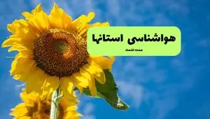 پیش بینی وضعیت آب و هوا استان ها فردا چهارشنبه ۱۴ مرداد ۱۴۰۵