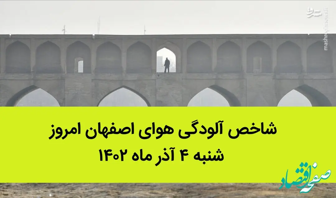 شاخص آلودگی هوای اصفهان امروز شنبه ۴ آذر ماه ۱۴۰۲ | اصفهانی ها بخوانند