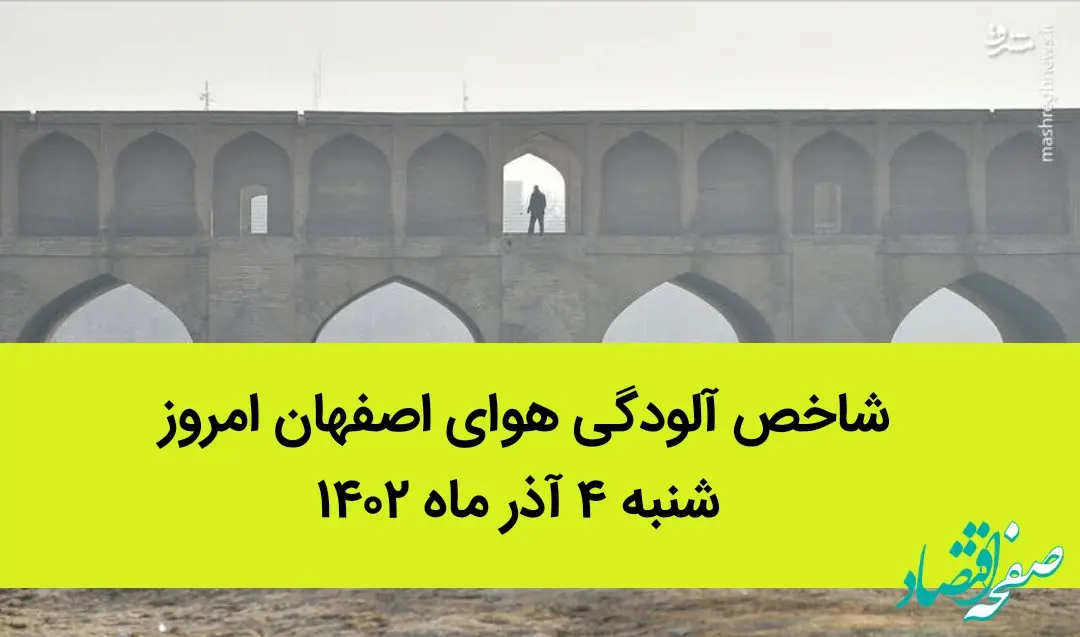 شاخص آلودگی هوای اصفهان امروز شنبه ۴ آذر ماه ۱۴۰۲ | اصفهانی ها بخوانند