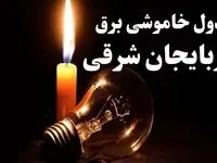 جدول قطعی برق آذربایجان شرقی فردا پنجشنبه ۲۷ دی ۱۴۰۳ | جدول خاموشی برق تبریز  چهارشنبه ۲۶ دی ۱۴۰۳  