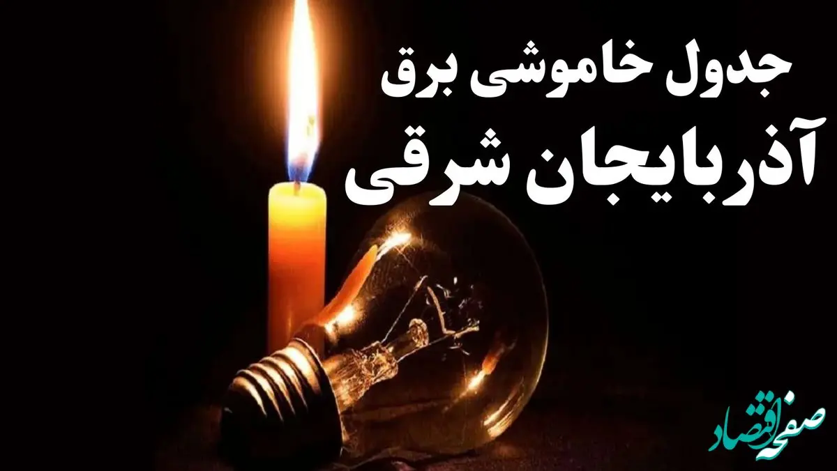 جدول خاموشی برق آذربایجان شرقی شنبه ۲۲ دی ۱۴۰۳ + جدول قطعی برق تبریز شنبه ۲۲ دی ۱۴۰۳