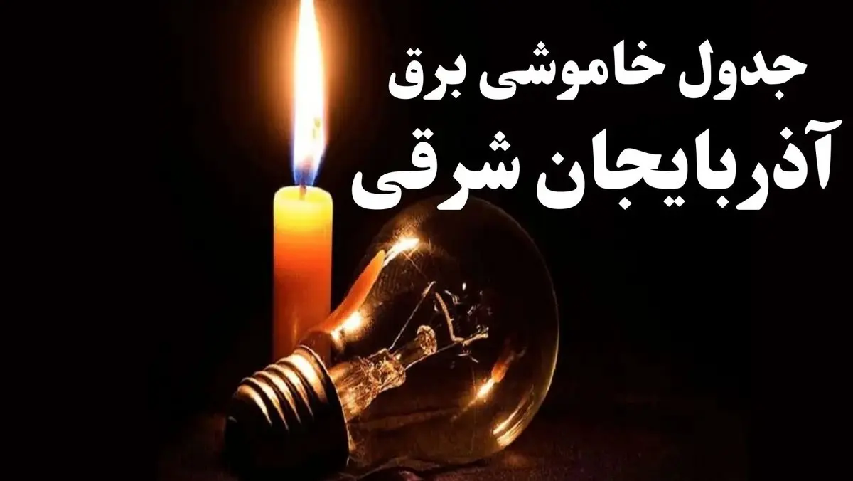 جدول خاموشی برق آذربایجان شرقی شنبه ۲۲ دی ۱۴۰۳ + جدول قطعی برق تبریز شنبه ۲۲ دی ۱۴۰۳