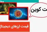 قیمت بیت کوین و ارزهای دیجیتال امروز یکشنبه ۲۱ اردیبهشت ماه ۱۴۰۴ / کدام رمزارز ها صعود کردند؟ 
