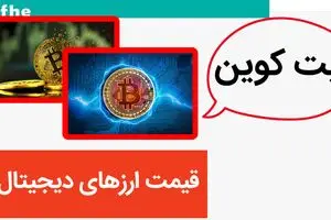 قیمت بیت کوین و ارزهای دیجیتال امروز یکشنبه ۲۱ اردیبهشت ماه ۱۴۰۴ / کدام رمزارز ها صعود کردند؟ 
