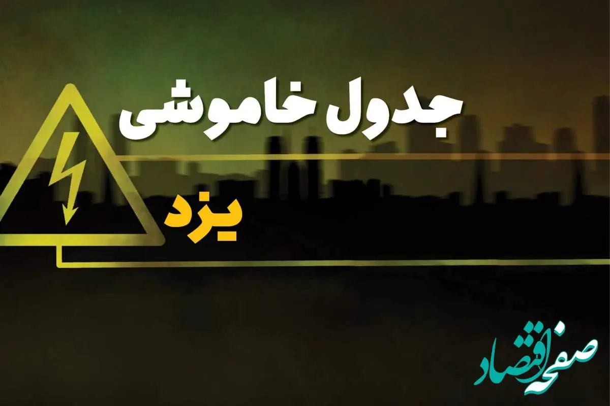 جدول قطعی برق یزد شنبه بیست و نهم دی ماه ۱۴۰۳ | جدول خاموشی برق یزد شنبه ۲۹ دی ۱۴۰۳ اعلام شد