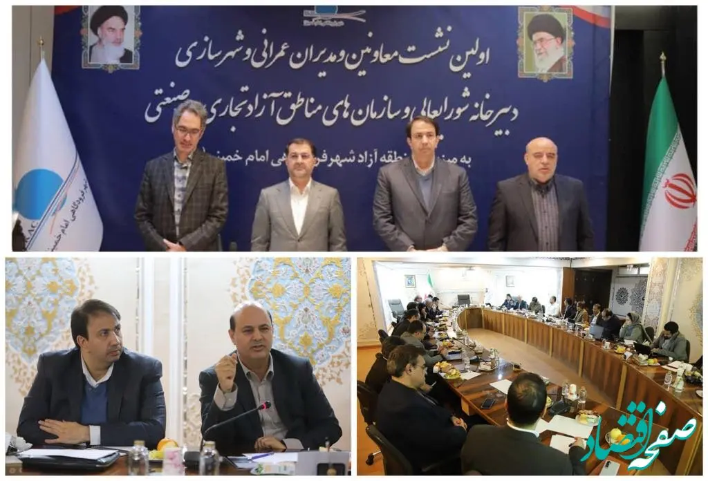 اولین نشست تخصصی معاونین و مدیران عمرانی و زیربنایی مناطق آزاد کشور برگزار شد
