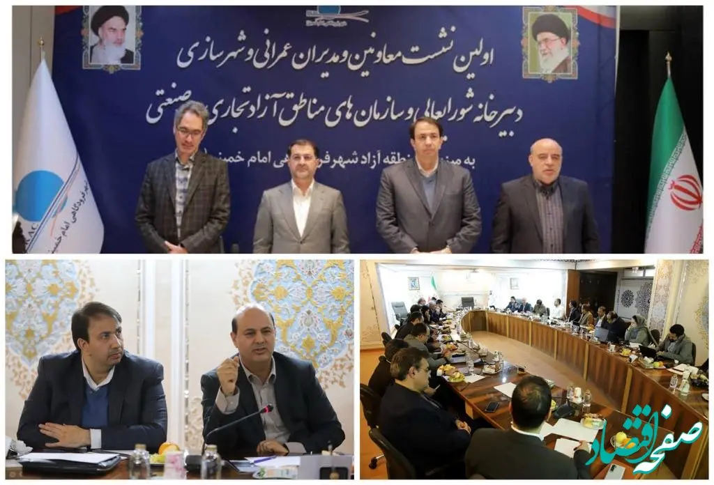 اولین نشست تخصصی معاونین و مدیران عمرانی و زیربنایی مناطق آزاد کشور برگزار شد