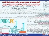 آگهی دعوت به مجمع عمومی عادی به طور فوق العاده شرکت پتروشیمی پارس
