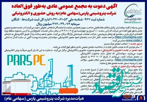 آگهی دعوت به مجمع عمومی عادی به طور فوق العاده شرکت پتروشیمی پارس