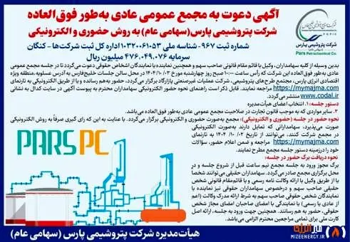 آگهی دعوت به مجمع عمومی عادی به طور فوق العاده شرکت پتروشیمی پارس