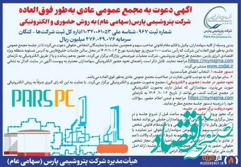 آگهی دعوت به مجمع عمومی عادی به طور فوق العاده شرکت پتروشیمی پارس
