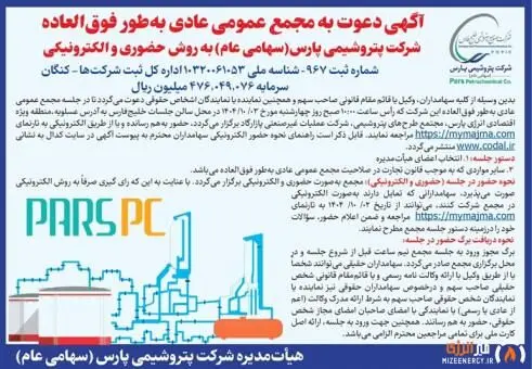 آگهی دعوت به مجمع عمومی عادی به طور فوق العاده شرکت پتروشیمی پارس