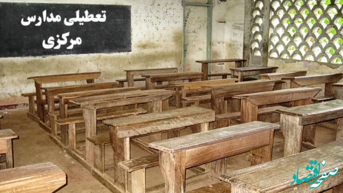 آیا مدارس مرکزی فردا چهارشنبه ۱۹ دی ۱۴۰۳ تعطیل است؟ | تعطیلی مدارس اراک فردا چهارشنبه ۱۹ دی ۱۴۰۳