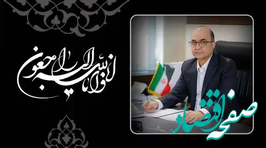  پیام تسلیت مدیرعامل بانک سینا به مناسبت درگذشت مدیرعامل بانک ملت