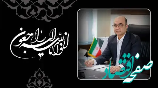  پیام تسلیت مدیرعامل بانک سینا به مناسبت درگذشت مدیرعامل بانک ملت