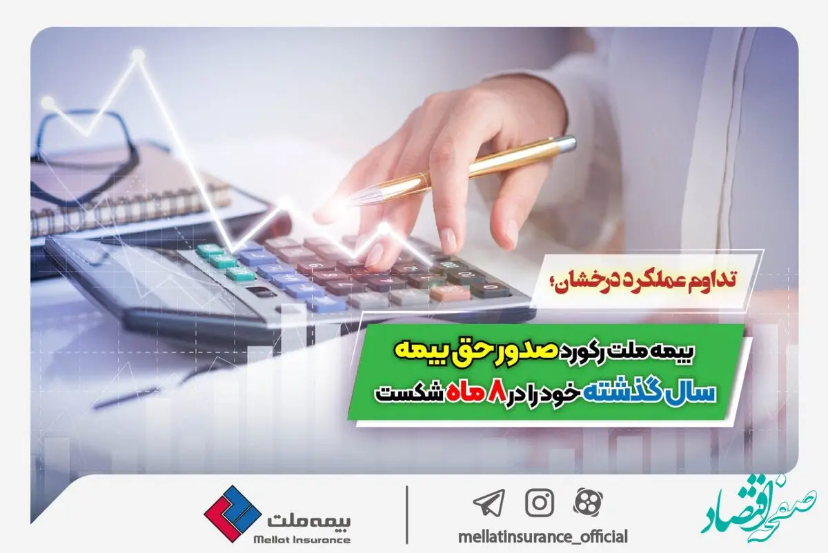  بیمه ملت رکورد صدور حق بیمه سال گذشته خود را در ۸ ماه شکست