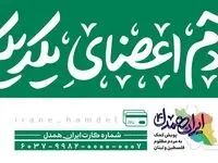 امکان مشارکت هموطنان در پویش«ایران همدل»از طریق سامانه بام و پیام رسان بله