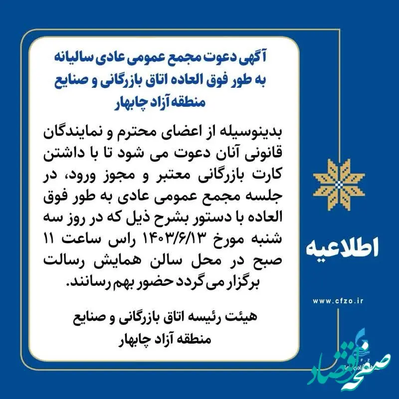 آگهی دعوت مجمع عمومی عادی سالیانه به طور فوق العاده اتاق بازرگانی و صنایع منطقه آزاد چابهار 