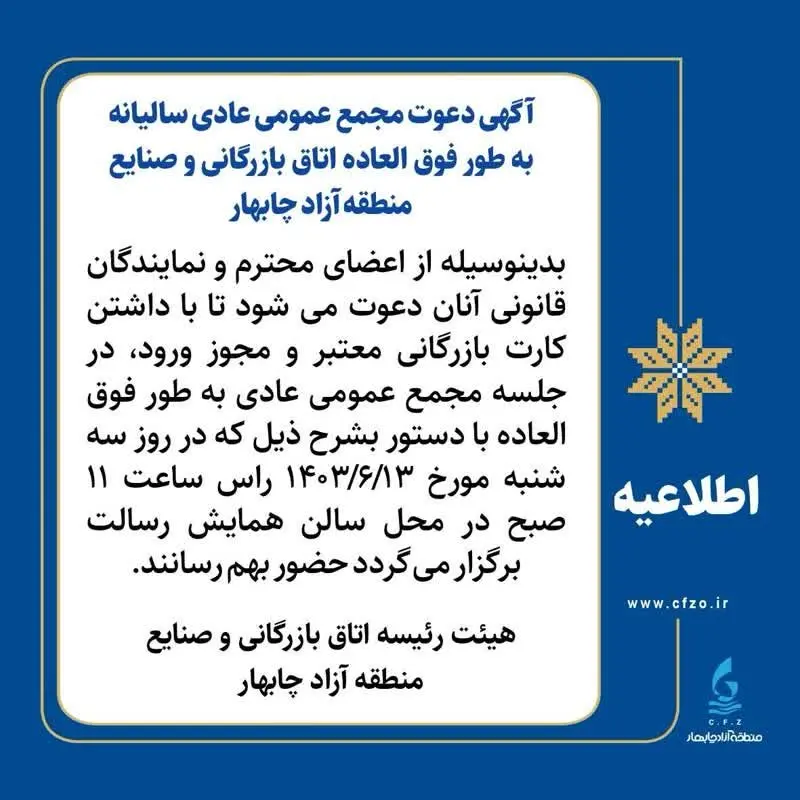 آگهی دعوت مجمع عمومی عادی سالیانه به طور فوق العاده اتاق بازرگانی و صنایع منطقه آزاد چابهار