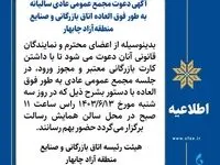آگهی دعوت مجمع عمومی عادی سالیانه به طور فوق العاده اتاق بازرگانی و صنایع منطقه آزاد چابهار 