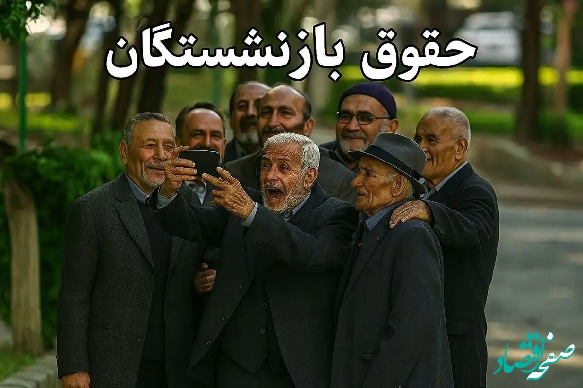 جدول زمانبندی واریز حقوق بازنشستگان فروردین ۱۴۰۴ | زمان دقیق واریز مستمری بازنشستگان در فروردین ۱۴۰۴ | جدول پرداخت