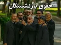 شرط و شروط پرداخت حقوق بازنشستگان و صدور احکام جدید در 27 اردیبهشت 1404 | بازگشت بانک رفاه به تامین اجتماعی+ هلدینگی شدن بیمارستان های تامین اجتماعی 