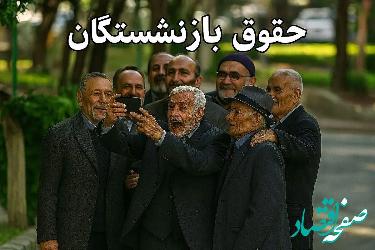 شرط و شروط پرداخت حقوق بازنشستگان و صدور احکام جدید در 27 اردیبهشت 1404 | بازگشت بانک رفاه به تامین اجتماعی+ هلدینگی شدن بیمارستان های تامین اجتماعی