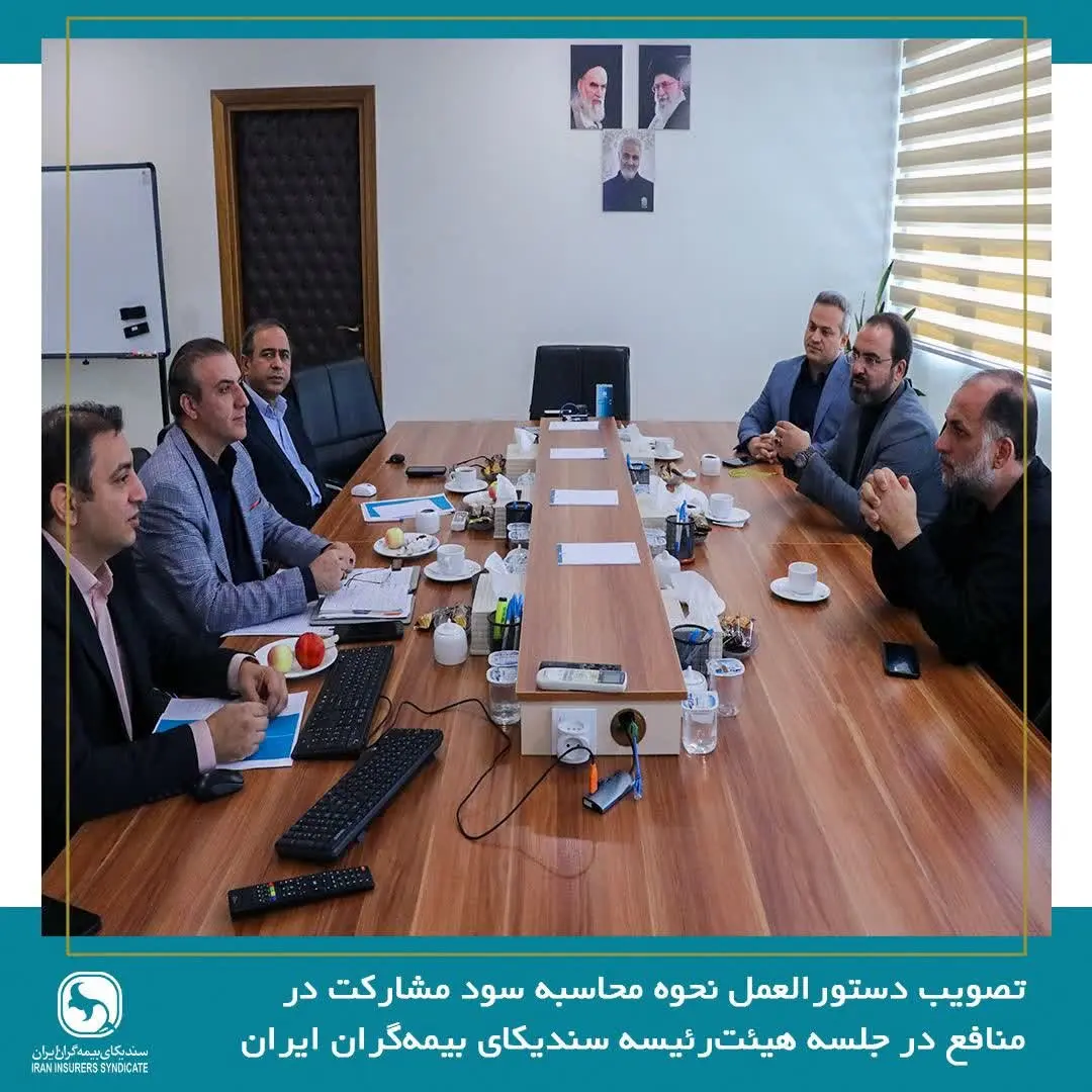 تصویب دستورالعمل نحوه محاسبه سود مشارکت در منافع در جلسه هیئت‌رئیسه سندیکای بیمه‌گران ایران