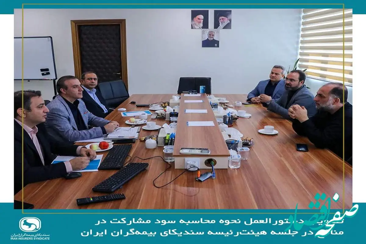 تصویب دستورالعمل نحوه محاسبه سود مشارکت در منافع در جلسه هیئت‌رئیسه سندیکای بیمه‌گران ایران
