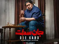 خلاصه داستان سریال جان سخت + اسامی بازیگران جان سخت