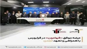 عرضه موفق «فهامون» در فرابورس، با همراهی و تعهد تمدن