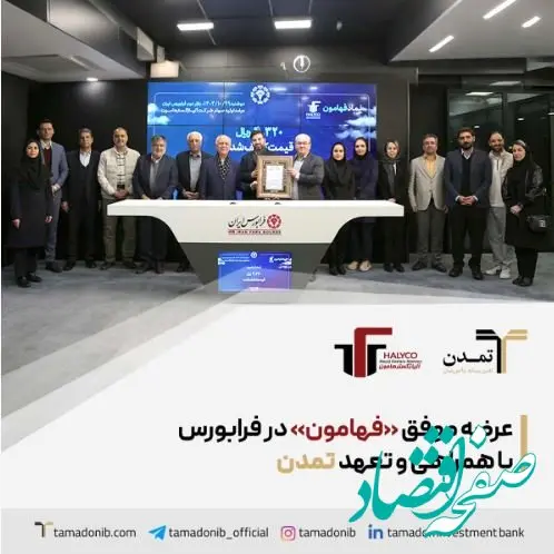 عرضه موفق «فهامون» در فرابورس، با همراهی و تعهد تمدن
