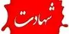 حمله مسلحانه به مینی‌بوس کارکنان ارتش در سواحل مکران + نام شهید