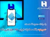 سپینو بانک صادرات ایران 658 هزار نفری شد