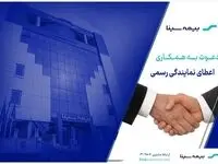 فراخوان اعطای نمایندگی رسمی بیمه سینا