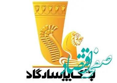 نحوه فعالیت شعبه‌های بانک پاسارگاد در روز‌شنبه هشتم آذرماه