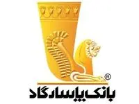 نحوه فعالیت شعبه‌های بانک پاسارگاد در روز‌شنبه هشتم آذرماه