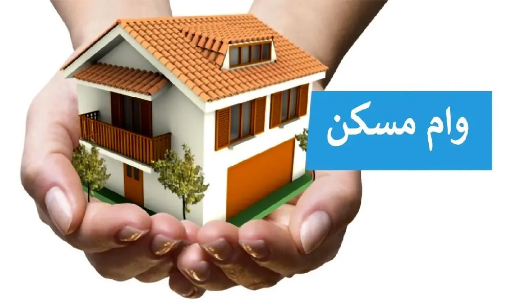 وام مسکن جدید در سال ۱۴۰۳ با شرایط ویژه اعلام شد 