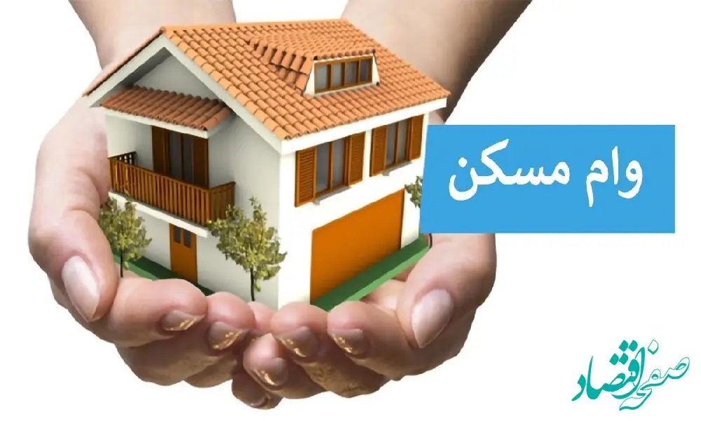وام مسکن جدید در سال ۱۴۰۳ با شرایط ویژه اعلام شد 