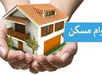وام مسکن جدید در سال ۱۴۰۳ با شرایط ویژه اعلام شد 