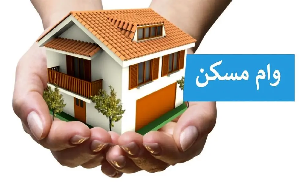 وام مسکن جدید در سال ۱۴۰۳ با شرایط ویژه اعلام شد 