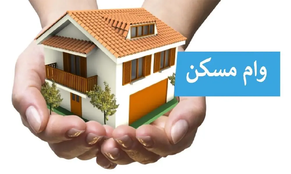 وام مسکن جدید در سال ۱۴۰۳ با شرایط ویژه اعلام شد 