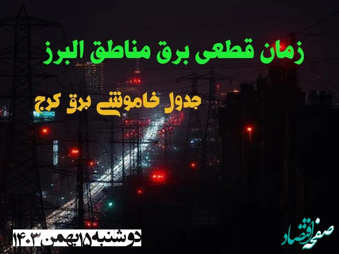 زمان قطعی برق مناطق البرز دوشنبه ۱۵ بهمن ۱۴۰۳ اعلام شد + جدول خاموشی برق کرج دوشنبه پانزدهم بهمن ۱۴۰۳