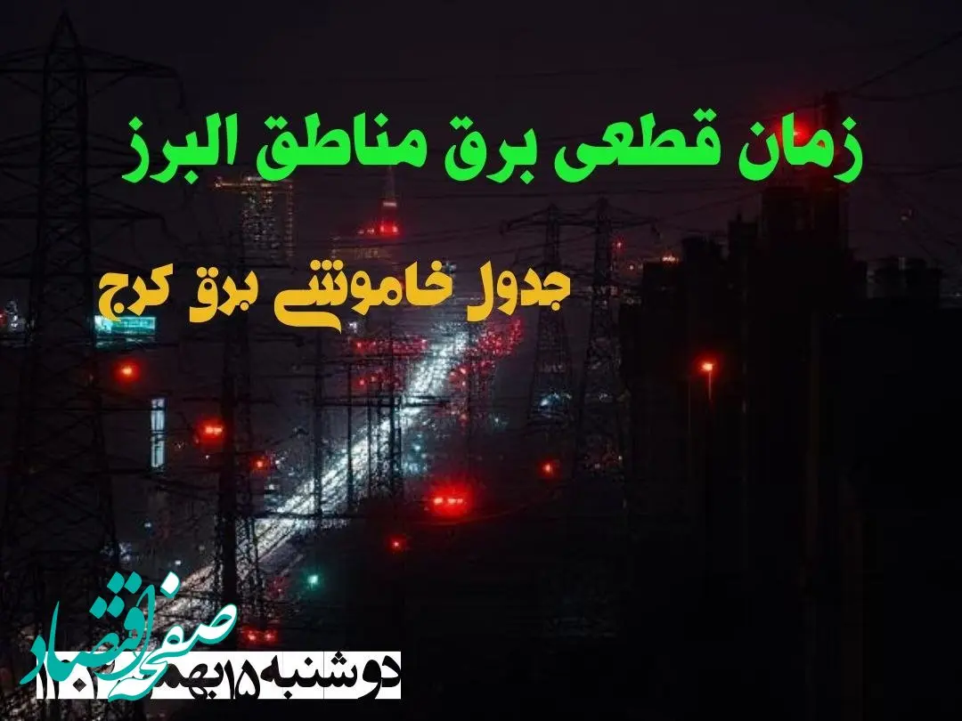زمان قطعی برق مناطق البرز دوشنبه ۱۵ بهمن ۱۴۰۳ اعلام شد + جدول خاموشی برق کرج دوشنبه پانزدهم بهمن ۱۴۰۳