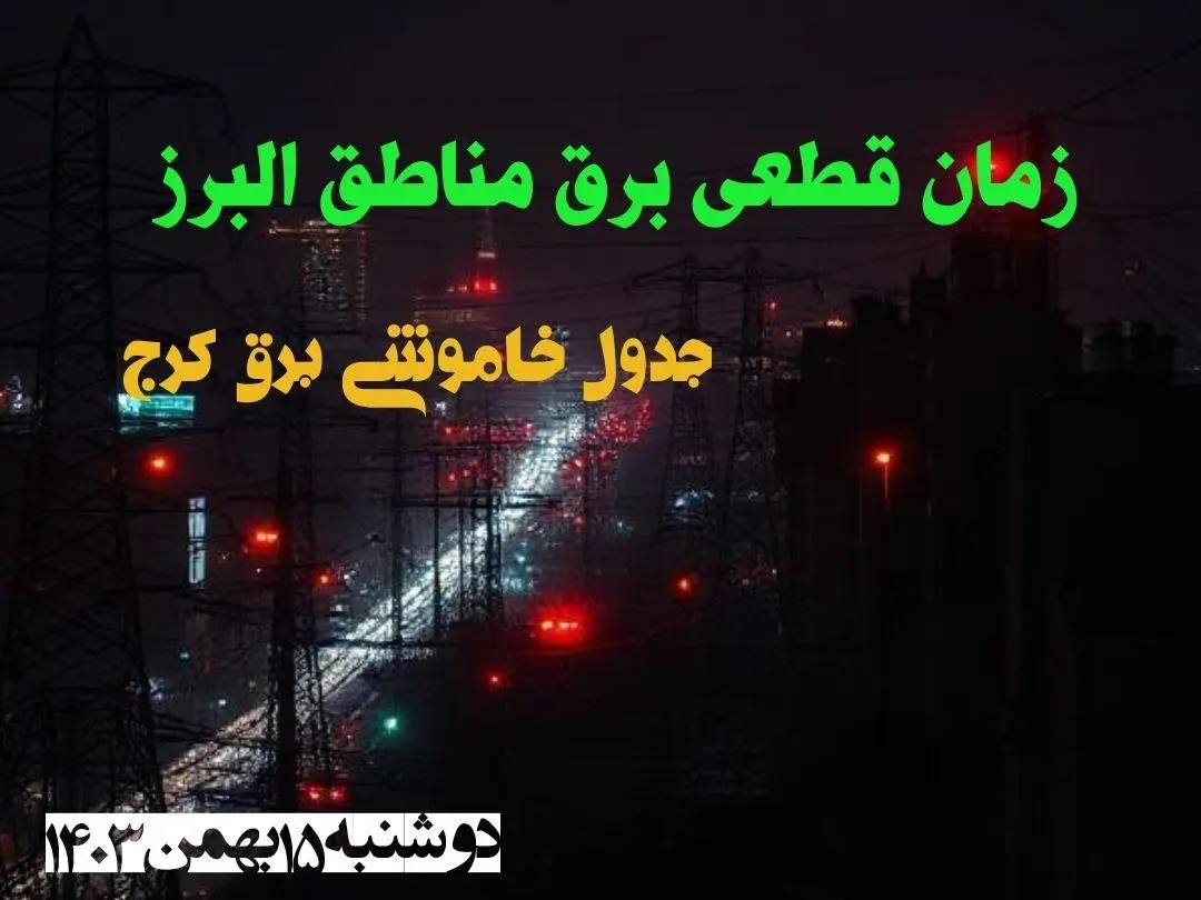 زمان قطعی برق مناطق البرز دوشنبه ۱۵ بهمن ۱۴۰۳ اعلام شد + جدول خاموشی برق کرج دوشنبه پانزدهم بهمن ۱۴۰۳