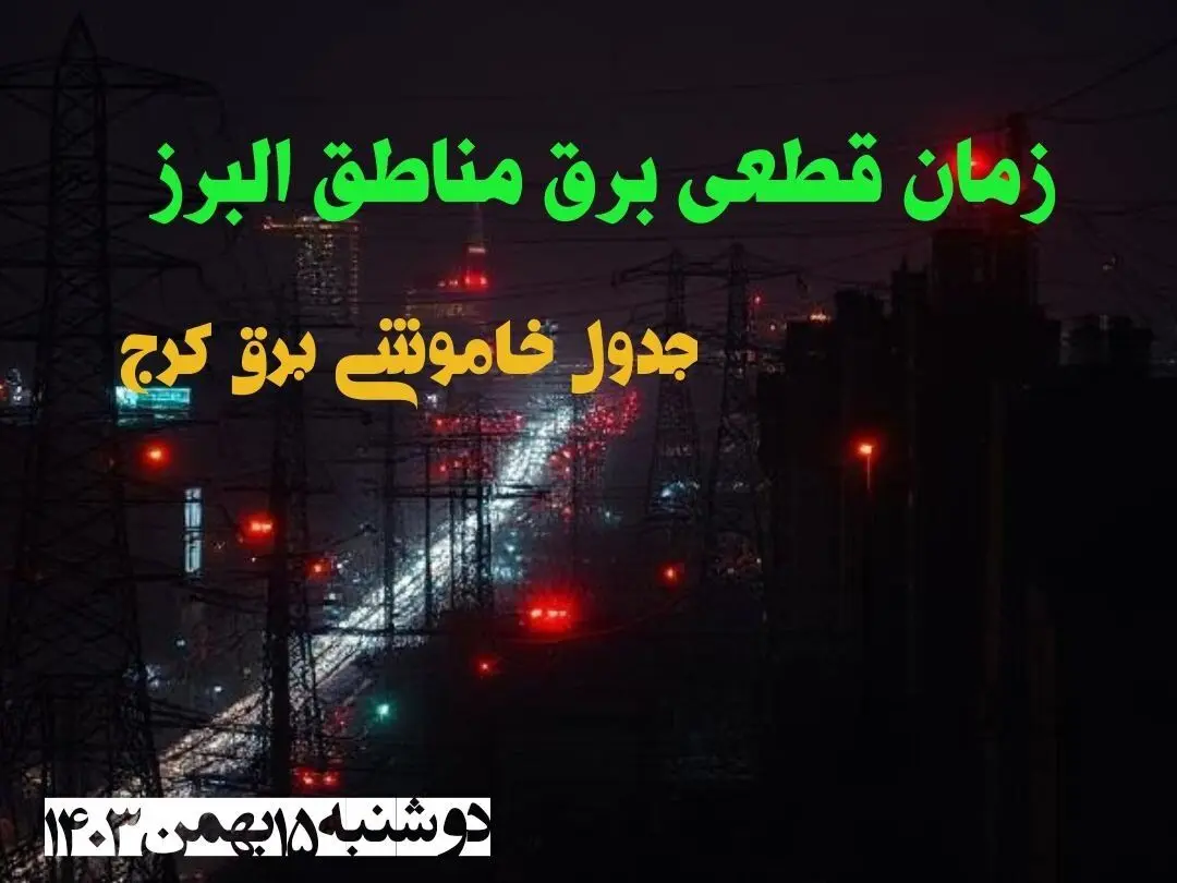 زمان قطعی برق مناطق البرز دوشنبه ۱۵ بهمن ۱۴۰۳ اعلام شد + جدول خاموشی برق کرج دوشنبه پانزدهم بهمن ۱۴۰۳
