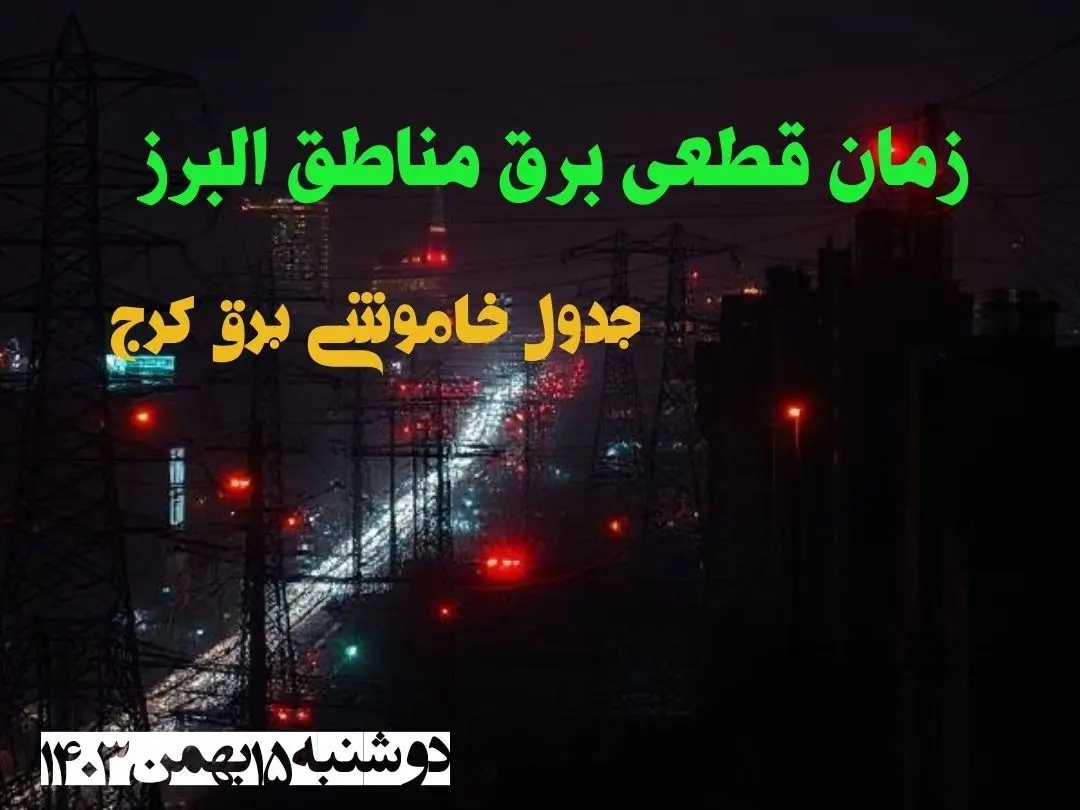 زمان قطعی برق مناطق البرز دوشنبه ۱۵ بهمن ۱۴۰۳ اعلام شد + جدول خاموشی برق کرج دوشنبه پانزدهم بهمن ۱۴۰۳